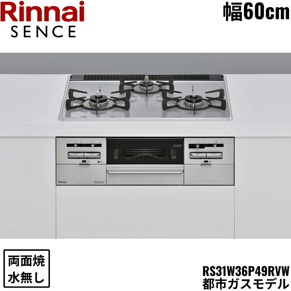 RS31W36P49RVW/13A リンナイ RINNAI 観念 SENCE ビルトインコンロ 60糎幅 パールクリスタルトップ 都市屁っ放り 無水両面焼食べ物屋 貨物輸送無料[]