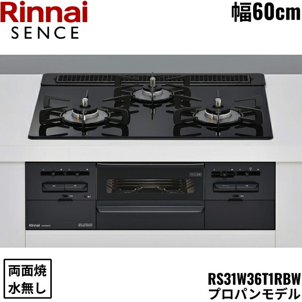 RS31W36T1RBW/LPG リンナイ RINNAI 観念 SENCE ビルトインコンロ 60糎幅 硝子いの一番 プロパンガス 無水両面焼食べ物屋 貨物輸送無料[]