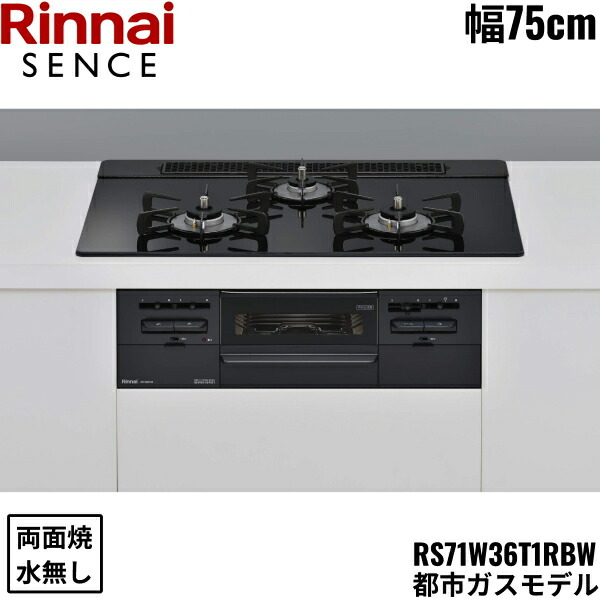 RS71W36T1RBW/13A リンナイ RINNAI センス SENCE ビルトインコンロ 75cm幅 ガラストップ 都市ガス 無水両面焼グリル 送料無料[]｜激安通販！住設ショッピング