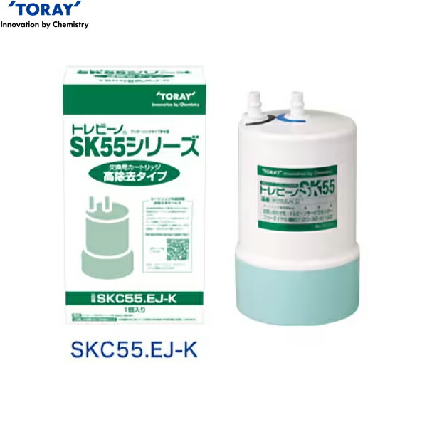SKC55.EJ-K 東レ TORAY 浄水器用交換カートリッジ トレビーノ アンダーシンク型 高除去タイプ メーカー正規品 送料無料[]