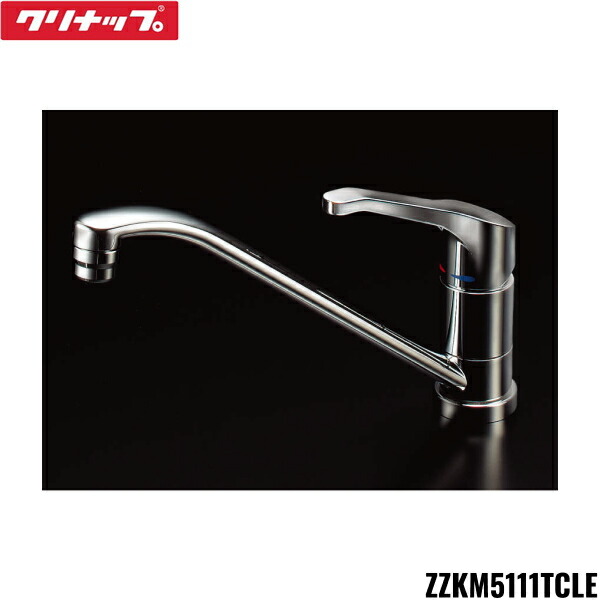 シングルレバー水栓 ZZKM5111TCLE zzkm5111tcle.jpg