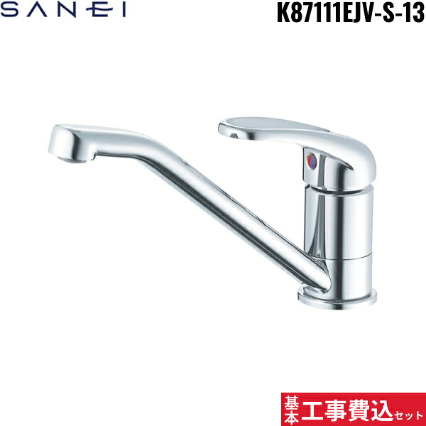 基本工事費込セット K87111EJV-S-13 三栄水栓 SANEI シングルワンホール混合栓 一般地仕様 送料無料[]