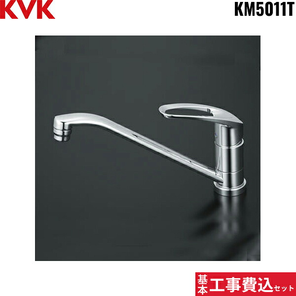 基本工事費込セット KM5011T KVK流し台用シングルレバー式混合栓 一般地仕様 送料無料[]｜激安通販！住設ショッピング