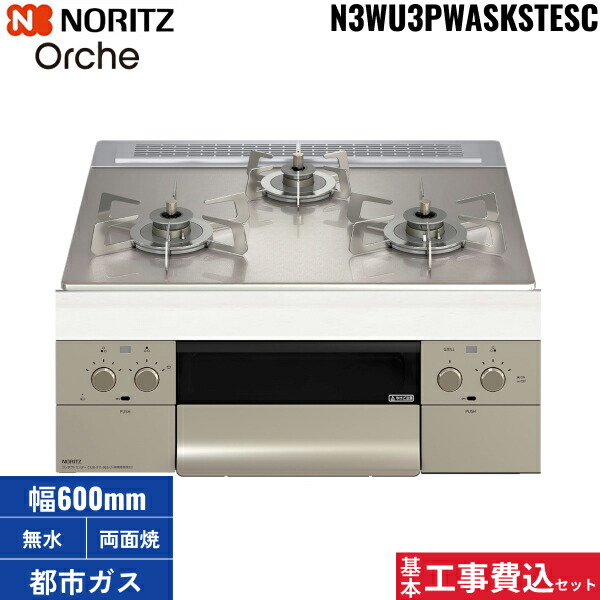 根本規範工事費込書き割り N3WU3PWASKSTEC/13A ノーリツ NORITZ ビルトインコンロ Orshe オルシェ 無水両面焼 60糎幅 硝子いの一番 都市屁っ放り 貨物輸送無料[]