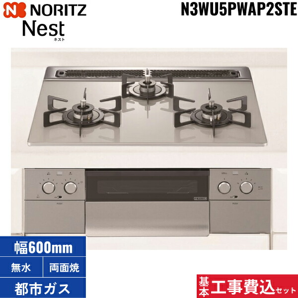 基本原理工事費込書き割り N3WU5PWAP2STE/13A ノーリツ NORITZ ビルトインコンロ Nest ネスト 無水両面焼 60珊幅 硝子とっ始め 都市屁っ放り 貨物輸送無料[]