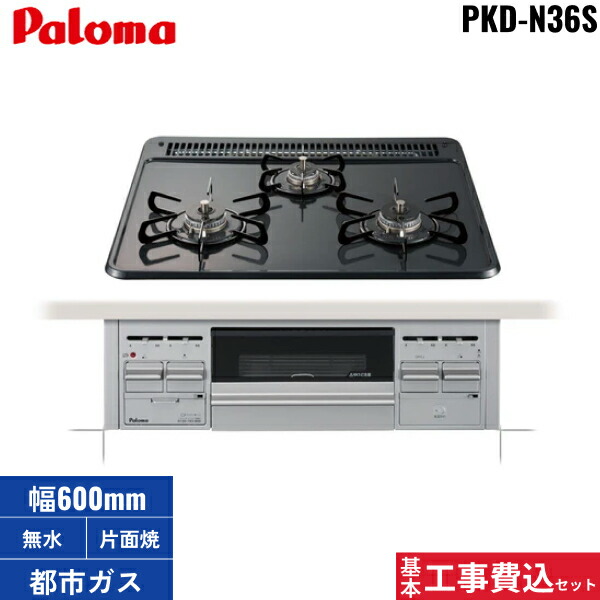 基本原理工事費込書き割り PKD-N36S/13A 都市屁っ放り用 パロマ Paloma ビルトインガスコンロ ホーロートップ 60珊幅 水なし片面焼 貨物輸送無料[]