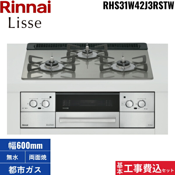 基本原理工事費込書き割り RHS31W42J3RSTW/13A リンナイ RINNAI リッセ Lisse ビルトインコンロ 硝子とっ始め 都市屁っ放り ココットプレート嘱する 60珊幅 貨物輸送無料[]