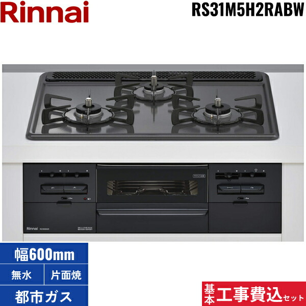 基本工事費込セット RS31M5H2RABW/13A リンナイ RINNAI ビルトインコンロ 60cm幅 メタルトップ 都市ガス 無水片面焼グリル 送料無料[]