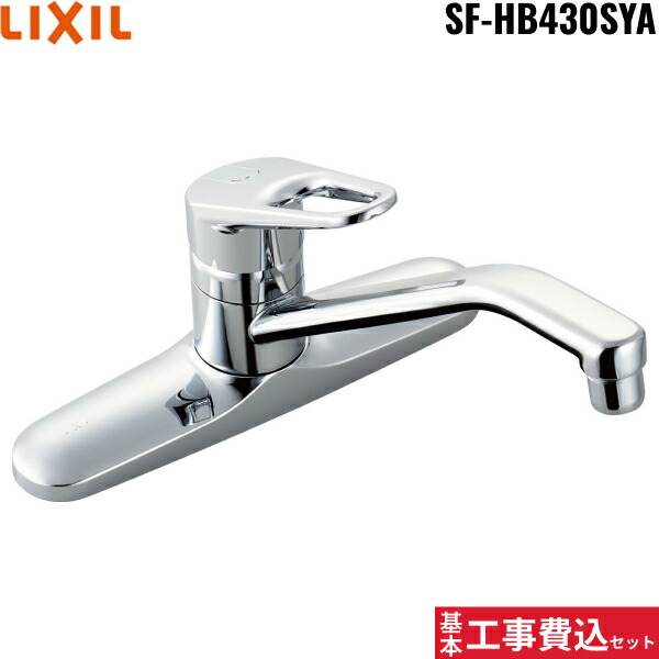 基本工事費込セット SF-HB430SYA リクシル LIXIL/INAX キッチン用シングルレバー混合水栓 クロマーレ 一般地仕様 送料無料[]