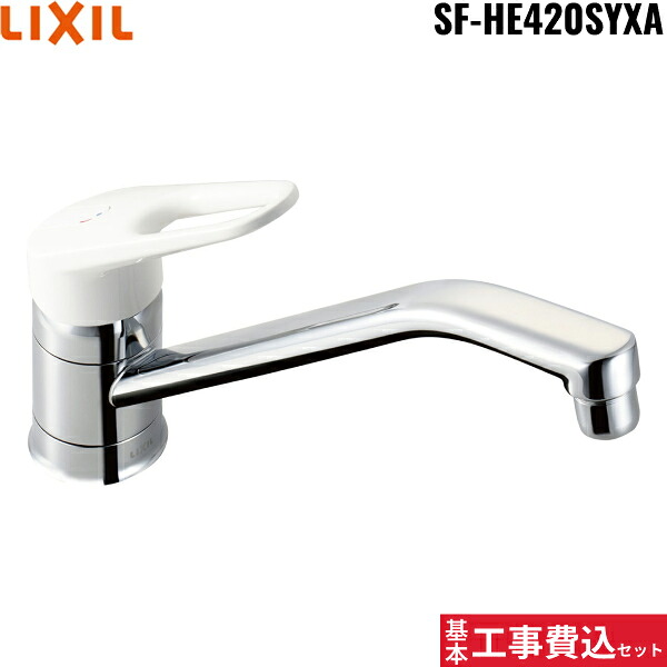 基本工事費込セット SF-HE420SYXA リクシル LIXIL/INAX シングルレバー混合水栓 ノルマーレ 一般地仕様 送料無料[]