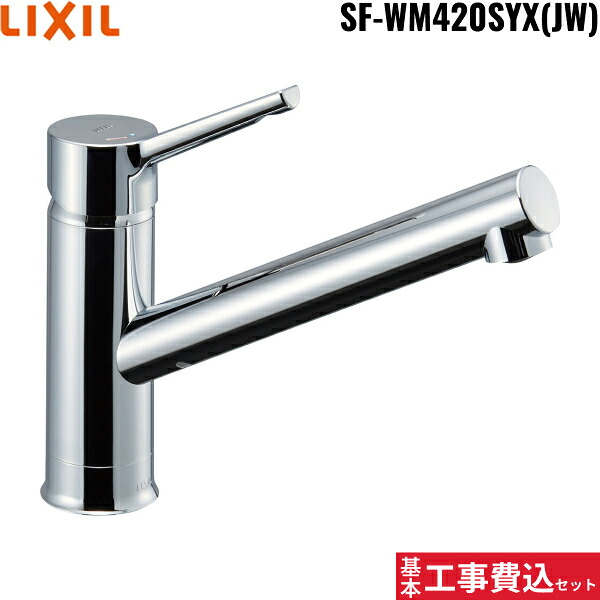 基本工事費込セット SF-WM420SYX(JW) リクシル LIXIL/INAX シングルレバー混合水栓 クロマーレS 一般地仕様 送料無料[]｜激安通販！住設ショッピング