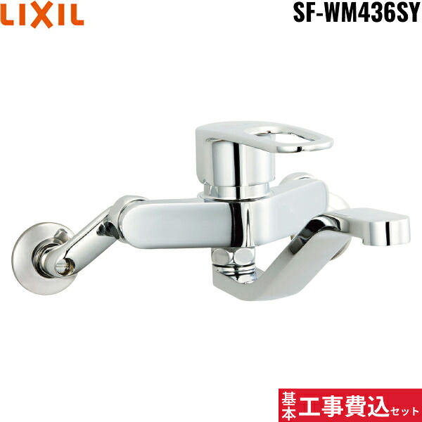 基本工事費込セット SF-WM436SY リクシル LIXIL/INAX シングルレバー混合水栓 エコハンドル 一般地仕様 送料無料[]