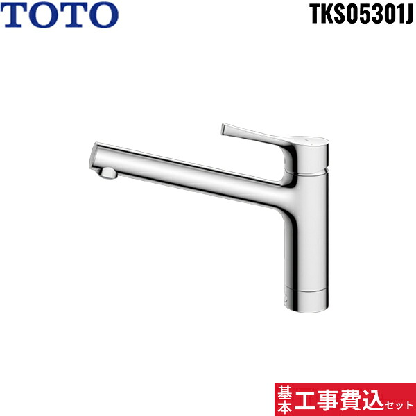 基本工事費込セット TKS05301J トートー TOTO シングル混合水栓 一般地・寒冷地共用 送料無料[]
