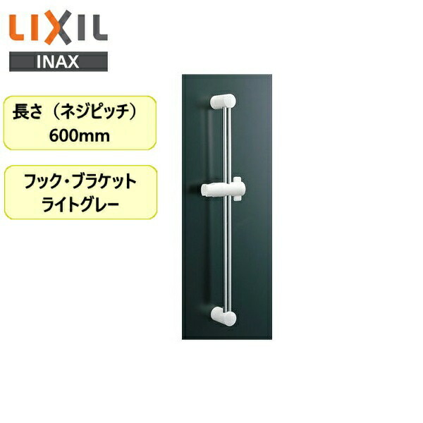 LIXIL  スライドシャワーフック600mm 楽天市場】LIXIL(INAX) スライドバー付シャワーフック1000mm BF