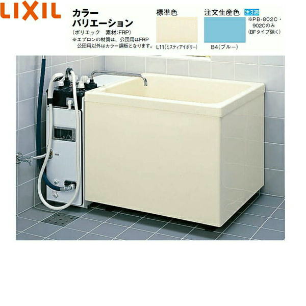 PB-802C/L11 リクシル LIXIL/INAX ポリエック浴槽 FRP製・800サイズ 三方全エプロン 送料無料[]