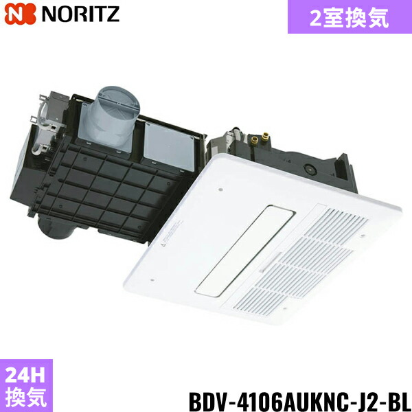 BDV-4106AUKNC-J2-BL ノーリツ NORITZ 温水式浴室暖房乾燥機 天井カセット形 ミストなし 2室換気 24時間換気 ガス式 送料無料[]