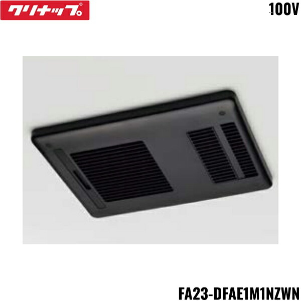 FA23-DFAE1M1NZKN クリナップ CLEANUP ラクヴィア 換気乾燥暖房機 ブラック 100V プラズマクラスター搭載 マックス製 送料無料[]｜激安通販！住設ショッピング