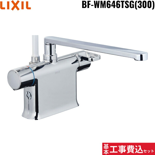 根本原理工事費込仕掛ける BF-WM646TSG(300) リクシル LIXIL/INAX シャワー二階建てバス水栓 サーモスタット・甲板手合い 原則として地遣りかた 貨物輸送無料[]