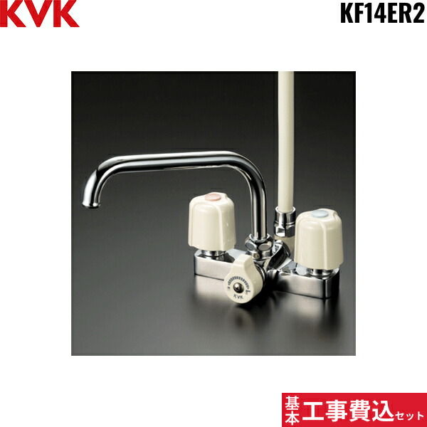 基本工事費込セット KF14ER2 KVKデッキ形2ハンドルシャワー水栓 洗い場・浴槽兼用水栓 一般地仕様 送料無料[]