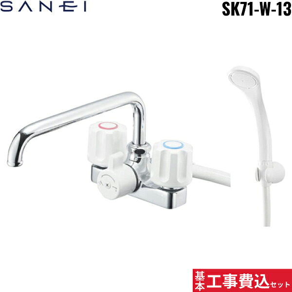 根本原理工事費込仕掛ける SK71-W-13 三栄水栓 SANEI ツーバルブデッキシャワー練り合わせる栓 共用形 貨物輸送無料[]