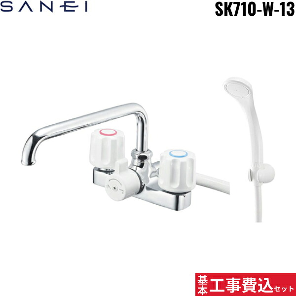 根本原理工事費込仕掛ける SK710-W-13 三栄水栓 SANEI ツーバルブデッキシャワー練り合わせる水栓 共用形 貨物輸送無料[]