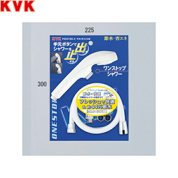 PZS315S-2 KVK eシャワーNfワンストップ付シャワーセット アタッチメント付 送料無料[]