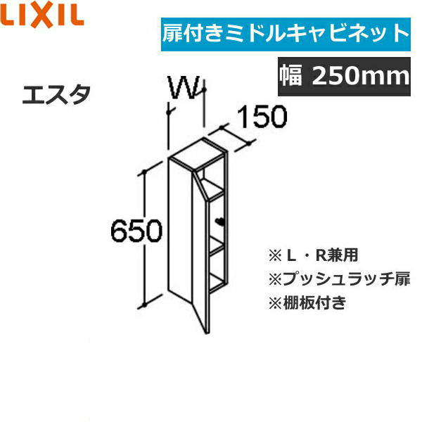 NSK-251C リクシル LIXIL/INAX エスタ ミドルキャビネット 扉付き 間口250[]