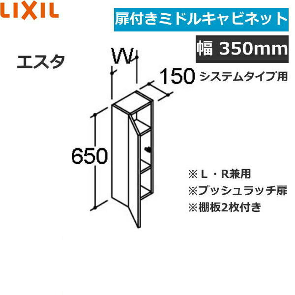 NSK-351C リクシル LIXIL/INAX エスタ ミドルキャビネット 扉付きシステムタイプ用 間口350[]