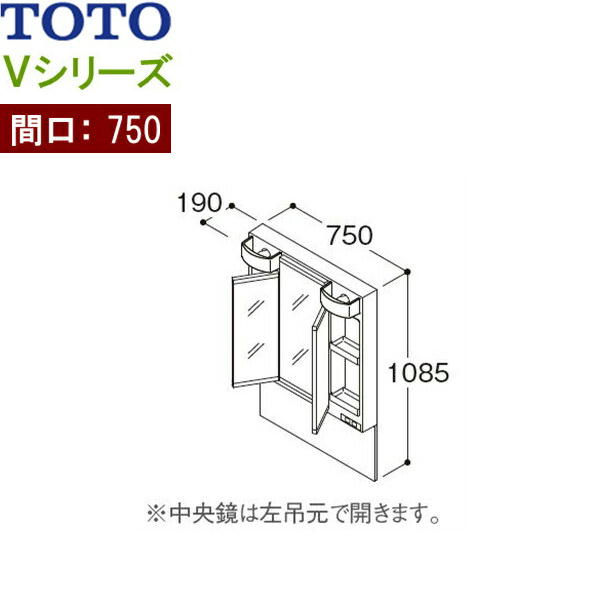 LMPB075A3GDC1G TOTO Vシリーズ ミラーキャビネット三面鏡 間口750mm LEDランプ エコミラーあり 送料無料[]｜激安通販！住設ショッピング