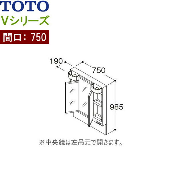 LMPB075B3GDG1G TOTO Vシリーズ ミラーキャビネット三面鏡 高さ1800mm対応 間口750mm LEDランプ エコミラーなし 送料無料[]