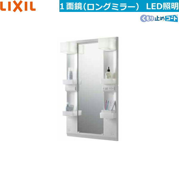MFTX1-601XPJU-F リクシル LIXIL/INAX REFRAリフラ 銀鏡のみ 間口600 全高1850 LED照明装置・ロング銀鏡・くもり止め厚地の外套[] 木材・建築資材・設備-花・ガーデン・DIY