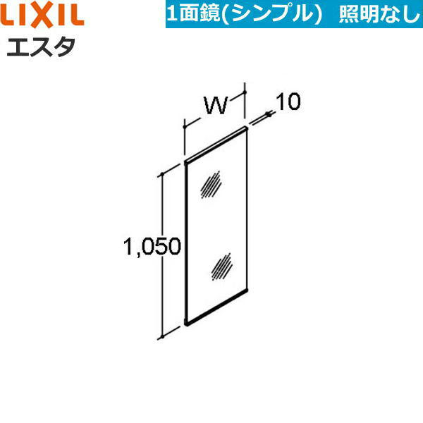 MNSX-1X(750～900mm) リクシル LIXIL/INAX エスタ シンプル1面鏡のみ ロングミラー 間口セレクト[]｜激安通販！住設ショッピング