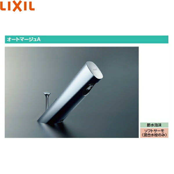 春のコレクション LIXIL リクシル INAX 自動水栓 オートマージュA 単水