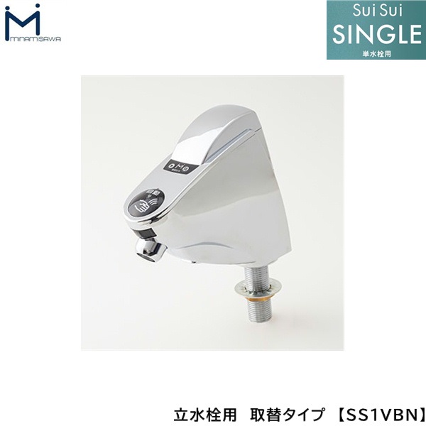 SS1VBN ミナミサワ MINAMISAWA 自動水栓 SuiSuiSINGLE 単水栓用 立水栓用取替タイプ 送料無料[]｜激安通販！住設ショッピング