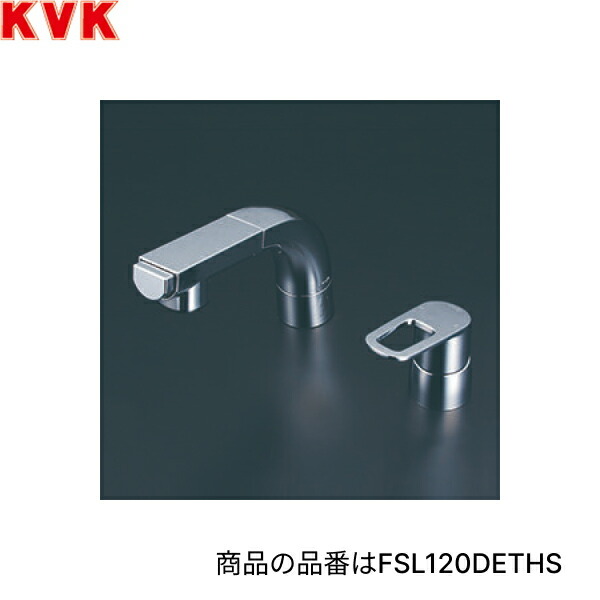 FSL120DZETHS KVK洗面用シングル洗髪シャワー 寒冷地仕様 撥水仕様 送料無料[]｜激安通販！住設ショッピング