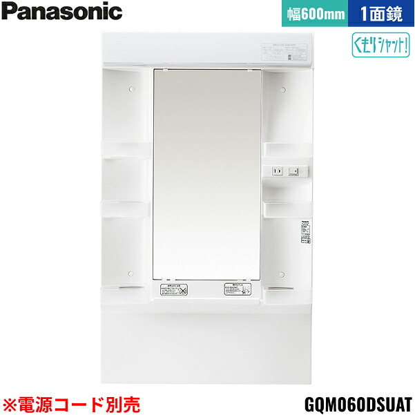 GQM060DSUAT パナソニック PANASONIC ミラーキャビネットLED1面鏡 エムライン ミラーのみ 間口600mm くもりシャット仕様 高さ1800mm用 電源コード別売 送料無料[]