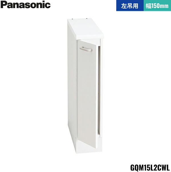 GQM15L2CWL パナソニック PANASONIC サイドキャビネット エムライン 幅150mm 高さ1890mm・1800mm用 左吊用 送料無料[]｜激安通販！住設ショッピング