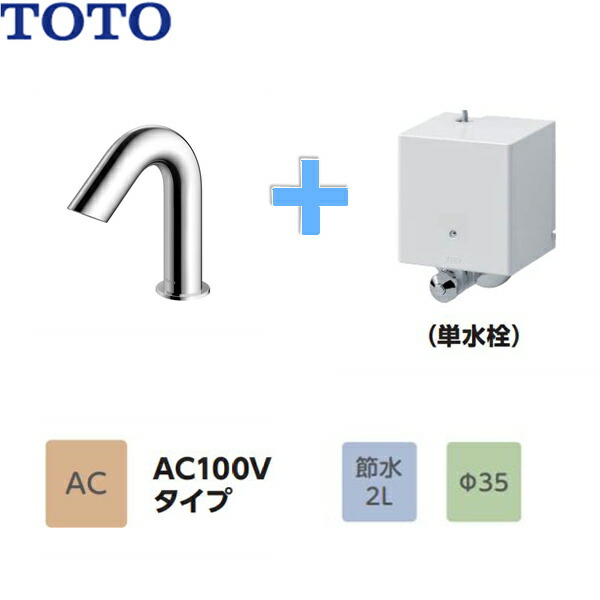 新作人気 TOTO 洗面水栓 アクアオート 自動水栓 単水栓 AC100Vタイプ