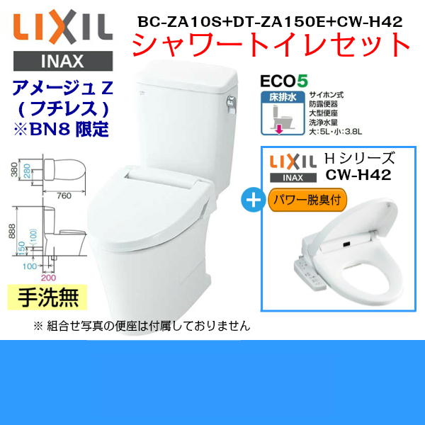 期間限定 ポイント2倍 複数購入で5倍or10倍 要エントリー Za10s Dt Za150e Cw H42 Bn8限定 リクシル Lixil Inax アメージュz フチレス シャワートイレ便座セット 床排水 手洗無 送料無料 Onpointchiro Com