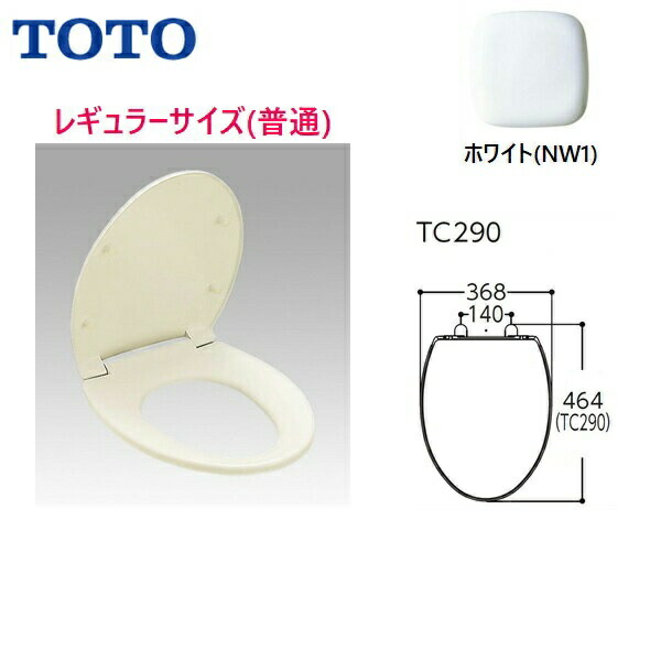 TC290#NW1 TOTO普通便座(前丸) レギュラー(普通) スタンダードタイプ ホワイト 送料無料[]