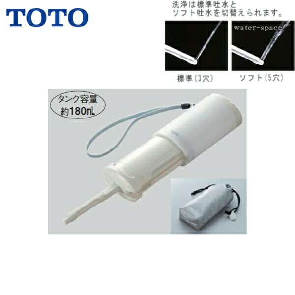 YEW350 TOTOトラベルウォッシュレット持ちはこぶおしり洗いもの器(持ちはこぶウォッシュレット) 貨物輸送無料[]