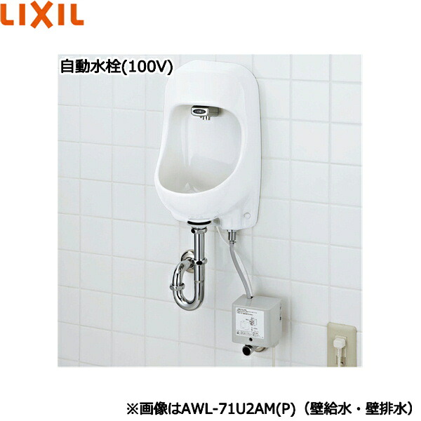 AWL-71U2AM(P)(100)/BW1 リクシル LIXIL/INAX 壁付手洗器 自動水栓 100V 壁給水・壁排水仕様 ピュアホワイト 送料無料[]｜激安通販！住設ショッピング