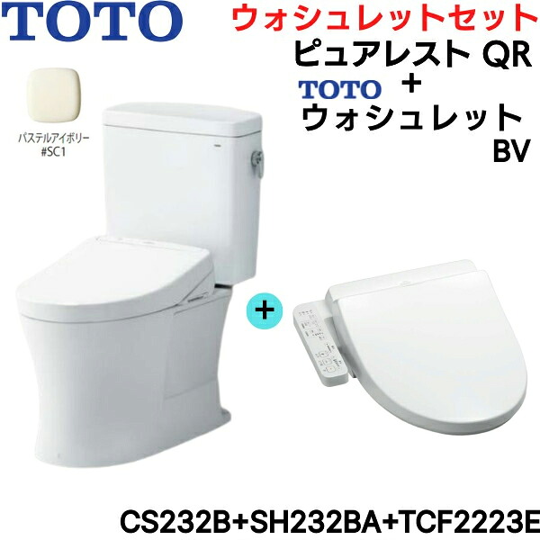 CS232B-SH232BA-TCF2223E#SC1 TOTO ピュアレストQR+ウォシュレットセット パステルアイボリー 手洗なし 床排水 脱臭付 送料無料[] 48,133円