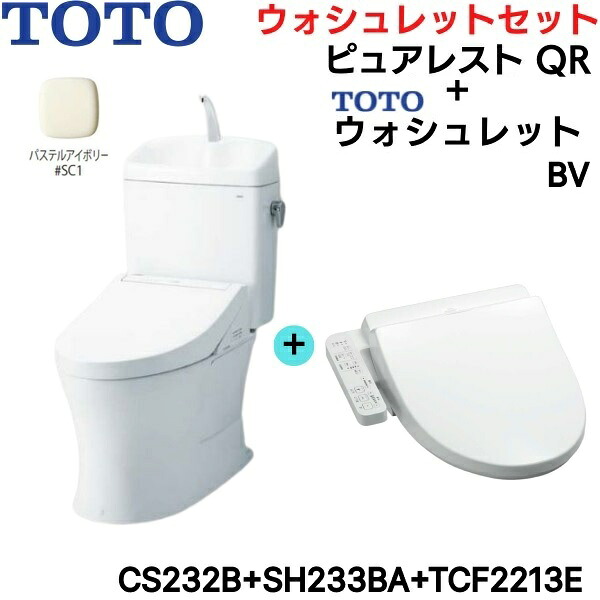 CS232B-SH233BA-TCF2213E#SC1 TOTO ピュアレストQR+ウォシュレットセット パステルアイボリー 手洗付 床排水 送料無料[]