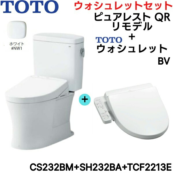 CS232BM-SH232BA-TCF2213E#NW1 TOTO ピュアレストQR+ウォシュレットセット ホワイト リモデル 手洗なし 床排水 送料無料[]