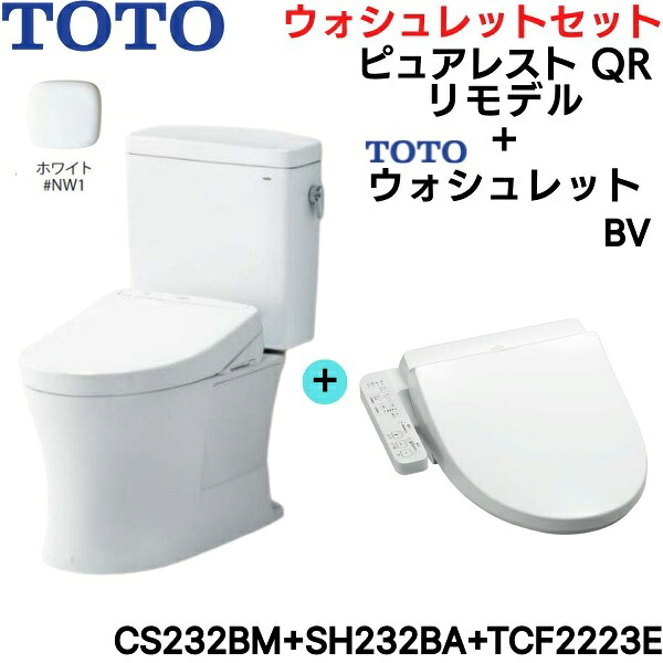 CS232BM-SH232BA-TCF2223E#NW1 TOTO ピュアレストQR+ウォシュレットセット 白いこと リモデル 室内用便器なし 床水抜き 脱臭付 貨物輸送無料[]