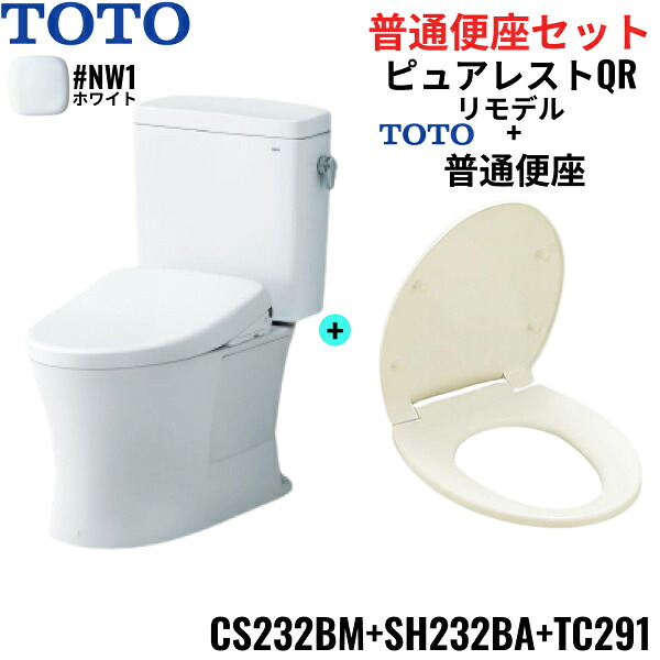 CS232BM-SH232BA-TC291#NW1 TOTO ピュアレストQR+普通便座セット ホワイト リモデル 手洗なし 床排水 レバー洗浄 送料無料[]
