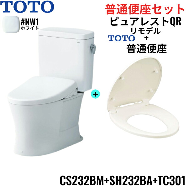 CS232BM-SH232BA-TC301#NW1 TOTO ピュアレストQR+普通便座セット ホワイト リモデル 手洗なし 床排水 レバー洗浄 送料無料[]｜激安通販！住設ショッピング