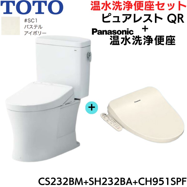 CS232BM-SH232BA-CH951SPF TOTOピュアレストQR+温水洗浄便座 パステルアイボリー リモデル 手洗無 床排水芯305～540mm 送料無料[]