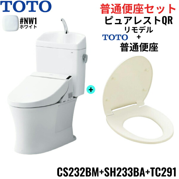 CS232BM-SH233BA-TC291#NW1 TOTO ピュアレストQR+普通便座セット ホワイト リモデル 手洗付き 床排水 レバー洗浄 送料無料[]